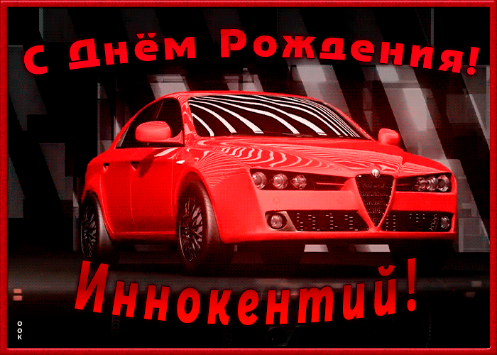 Picture именная открытка с днем рождения иннокентий
