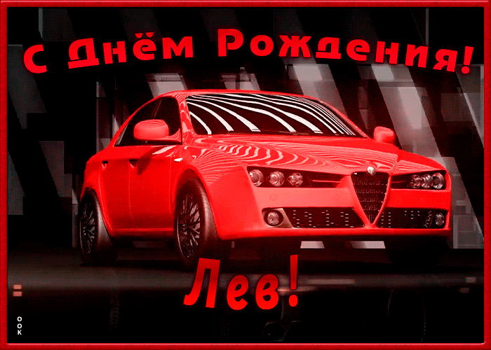 Picture именная открытка с днем рождения лев