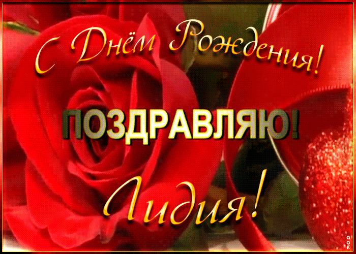 Picture именная открытка с днем рождения лидии