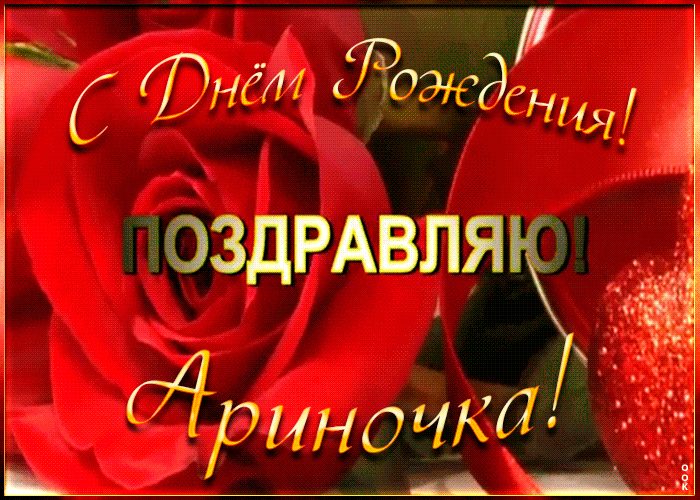 Открытка именная открытка с днем рождения арина