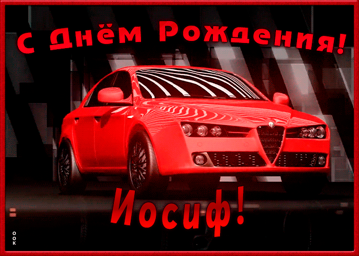 Картинка именная открытка с днем рождения иосифа