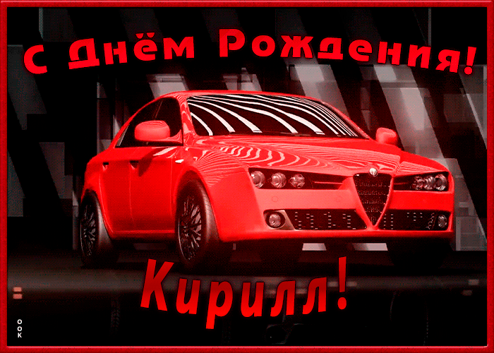 Картинка именная открытка с днем рождения кирилла