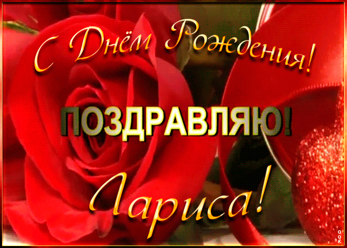 Картинка именная открытка с днем рождения ларисе