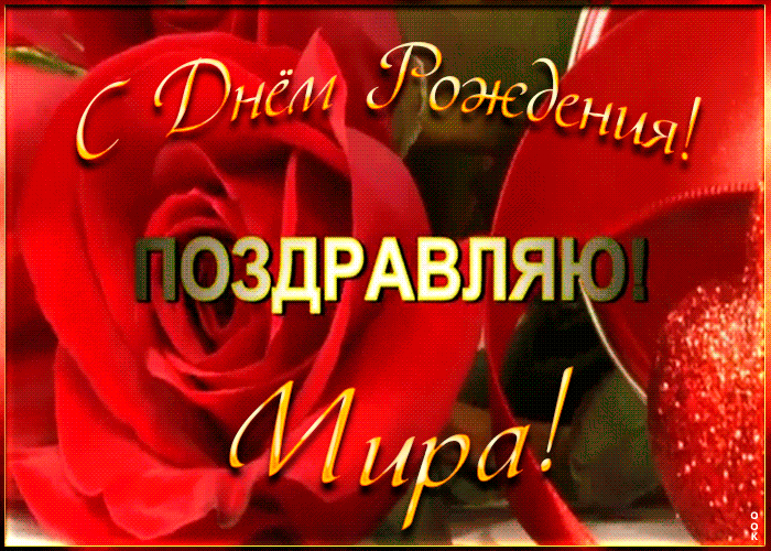 Картинка именная открытка с днем рождения мирославе