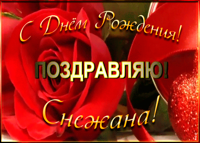 Картинка именная открытка с днем рождения снежане