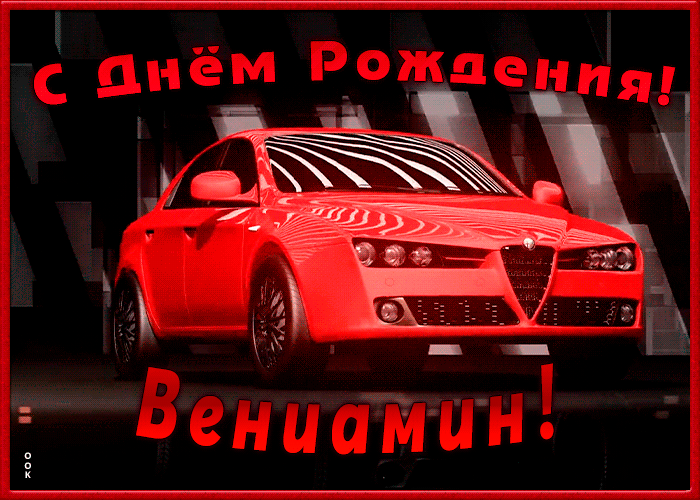 Открытка именная открытка с днем рождения вениамин