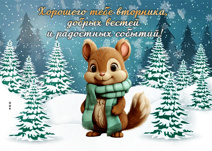 Postcard интересная гиф-открытка, хорошего и радостного вторника