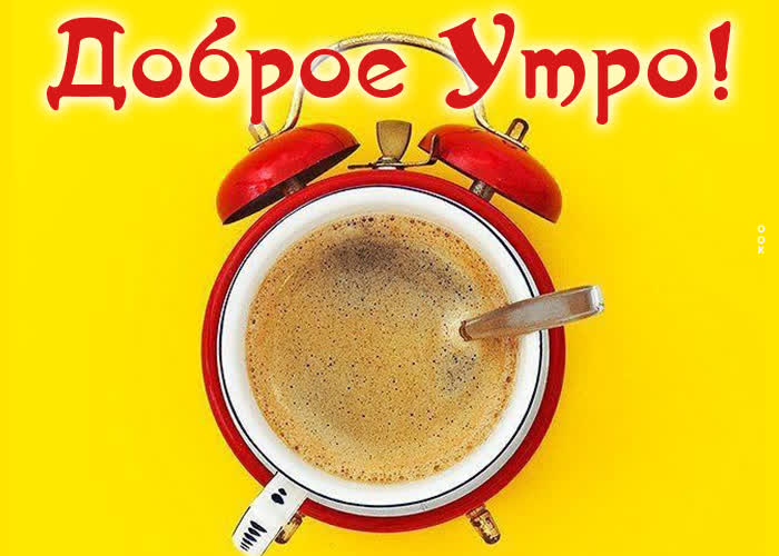 Postcard доброе утро