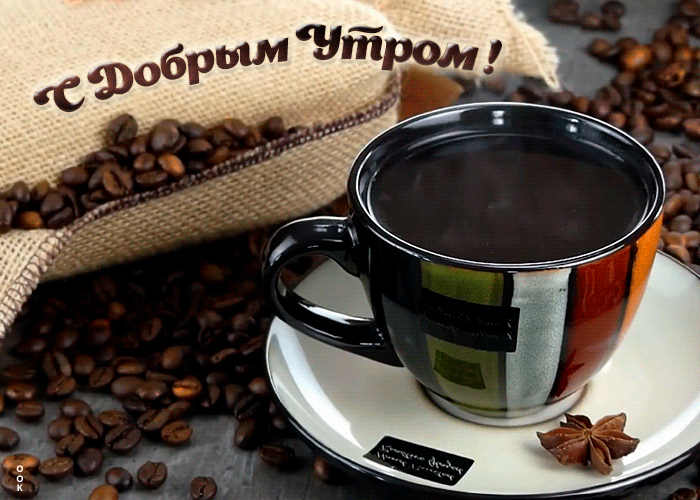 Открытка интересная открытка доброе утро