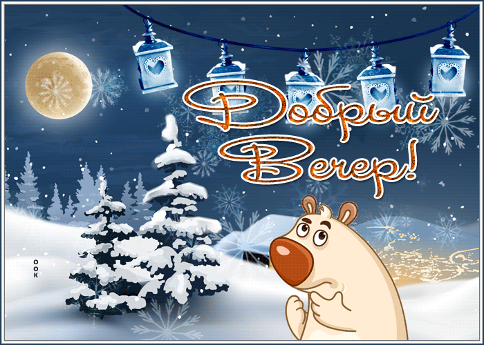 Postcard интересная открытка добрый вечер со снегом