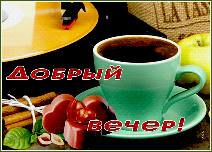 Открытка интересная открытка добрый вечер