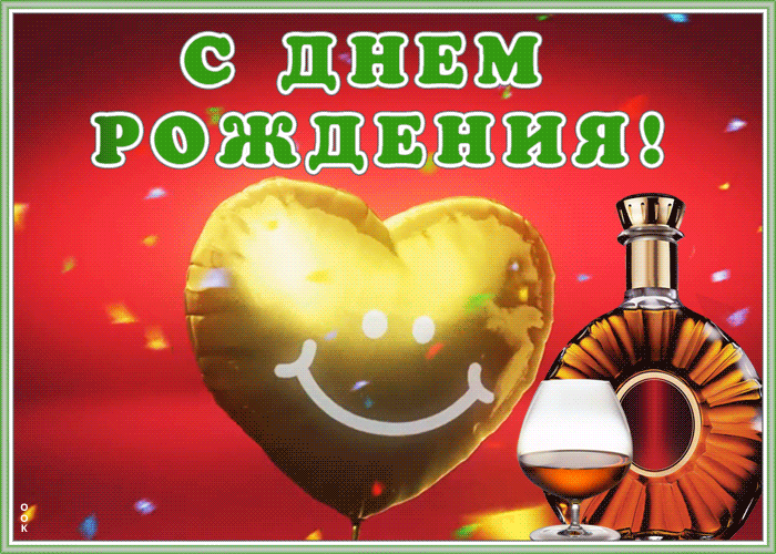 Открытка интересная открытка с днем рождения мужчине
