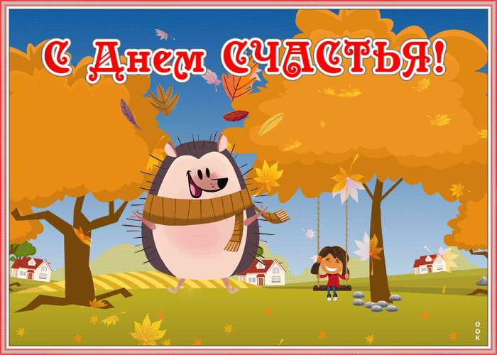 Открытка интересная открытка с днем счастья