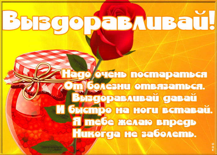 Картинка интересная открытка выздоравливай