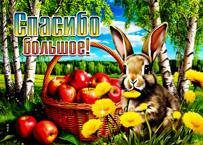 Postcard искреннейшая гиф-открытка, спасибо большое