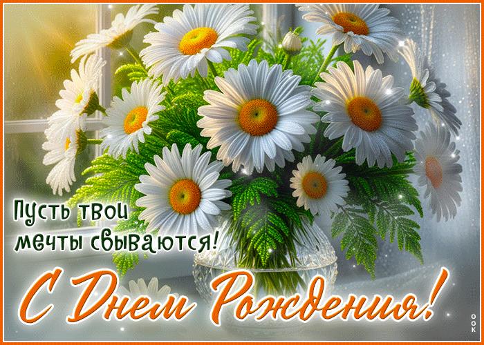 Postcard искреннея гиф-открытка, пусть все мечты твои сбываются