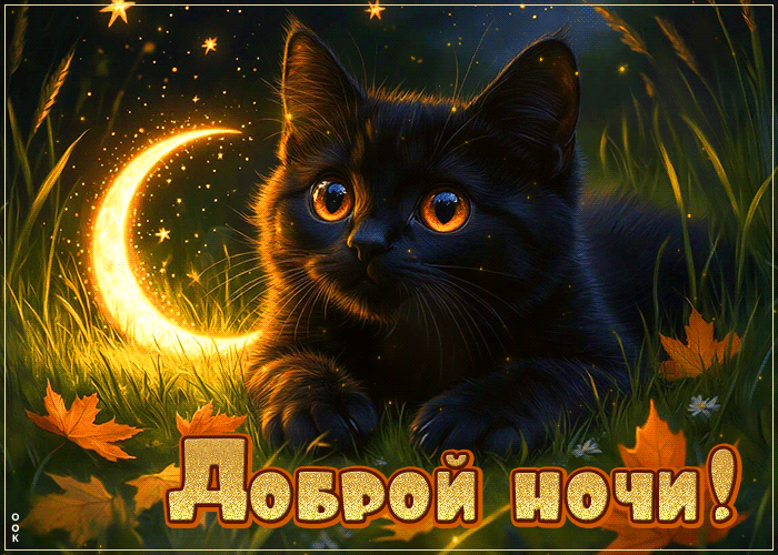 Postcard искренняя гиф-открытка, доброй ночки, спи сладко