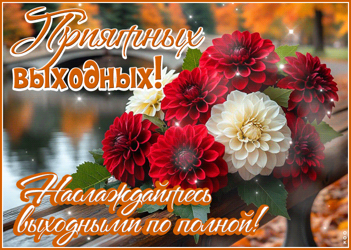 Picture искренняя гиф-открытка, наслаждайтесь выходными по полной