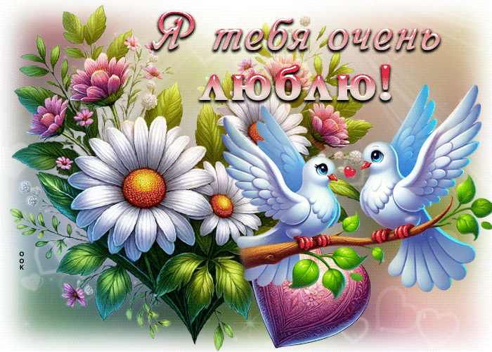 Postcard искренняя гиф-открытка, очень люблю тебя