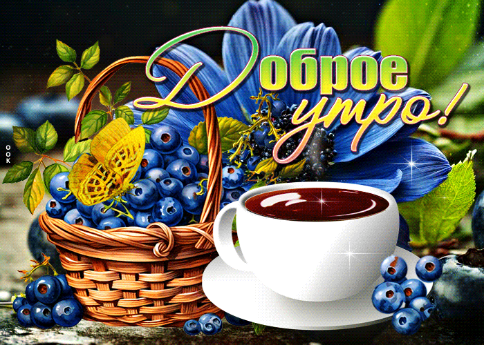 Picture искренняя гиф-открытка, прекрасного утра