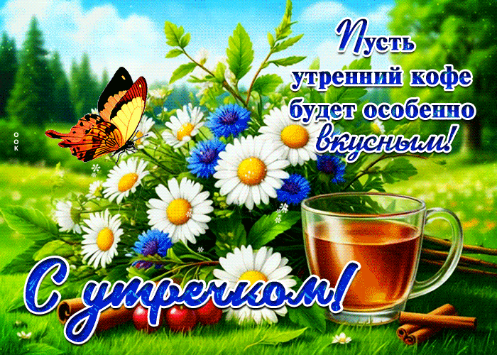 Postcard искренняя гиф-открытка, с утречком