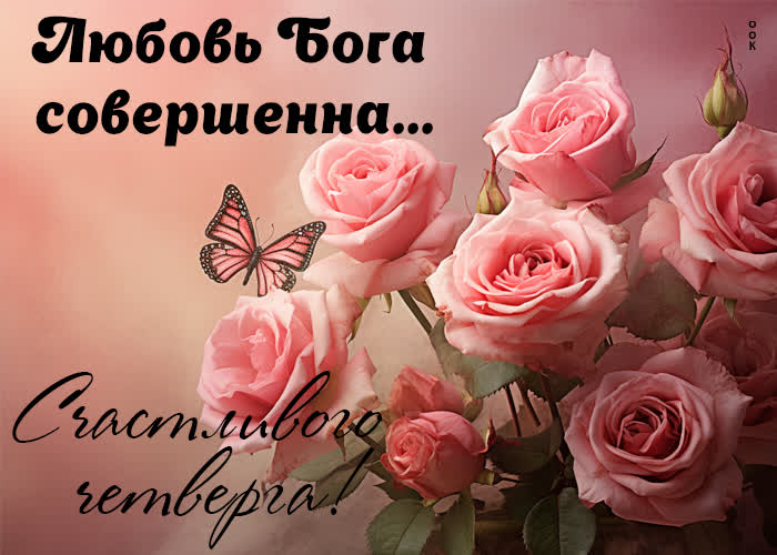 Picture искренняя  открытка, пусть любовь бога будет совершенна в четверг