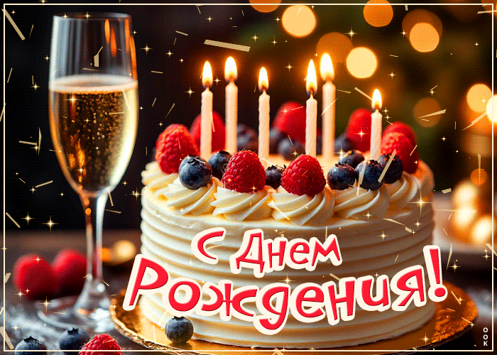 Postcard искристая гифка с днем рождения