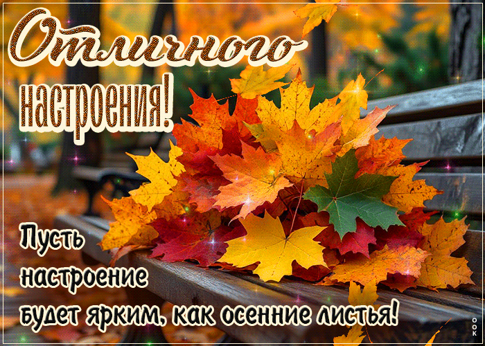 Picture искромётная гиф-открытка, яркого настроения как осенние листья