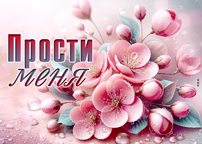 Picture искрящая гиф-открытка, прости меня за все