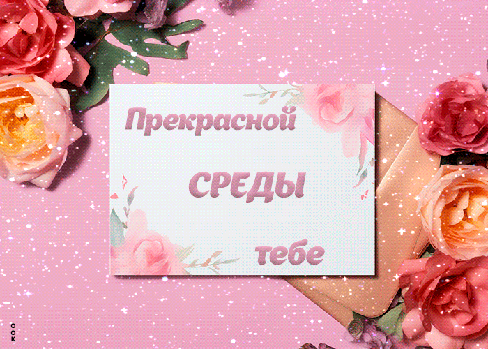 Postcard искрящаяся анимационная открытка прекрасной среды тебе