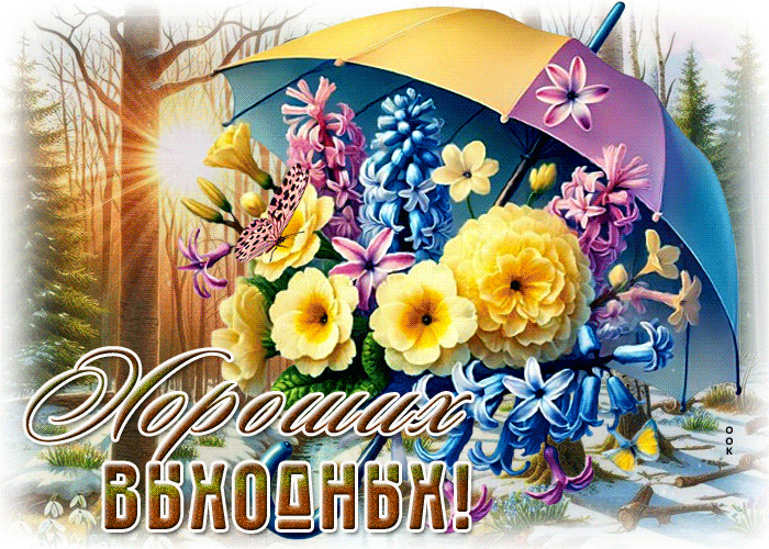 Postcard изобильнейшая гиф-открытка, пусть выходные пройдут замечательно