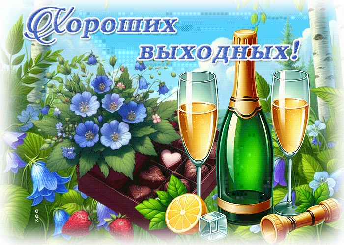 Picture изумительная гиф-открытка, проведи выходные на ура