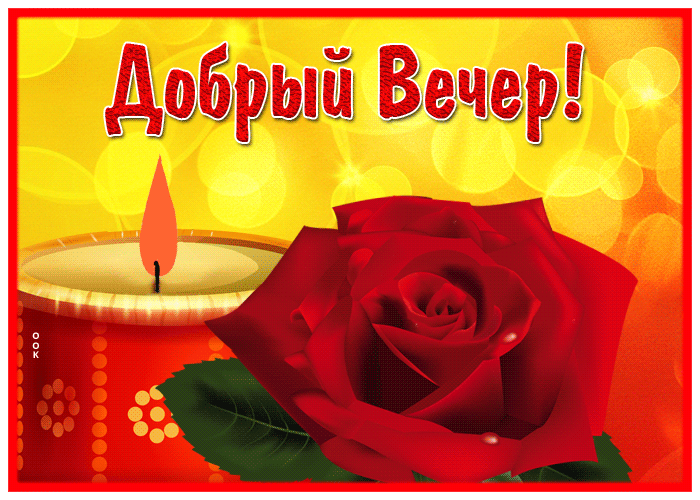 Picture изумительная картинка добрый вечер с розой