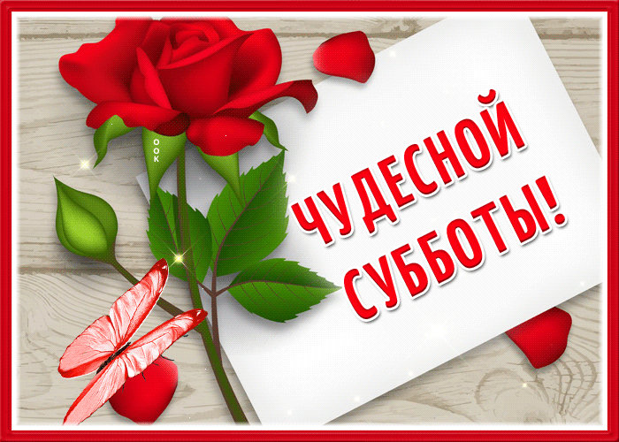 Picture изумительная открытка чудесной субботы с розой и бабочкой