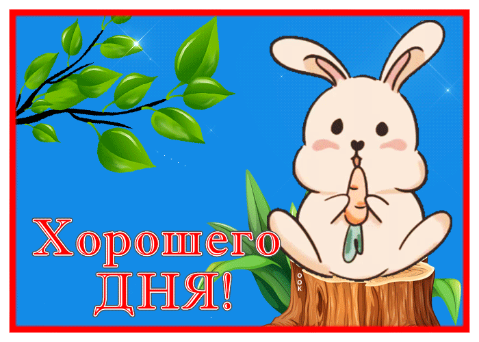 Картинка изумительная открытка хорошего дня