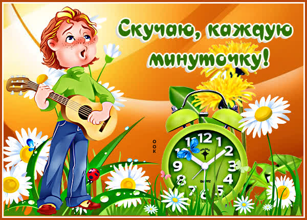 Картинка изумительная открытка скучаю