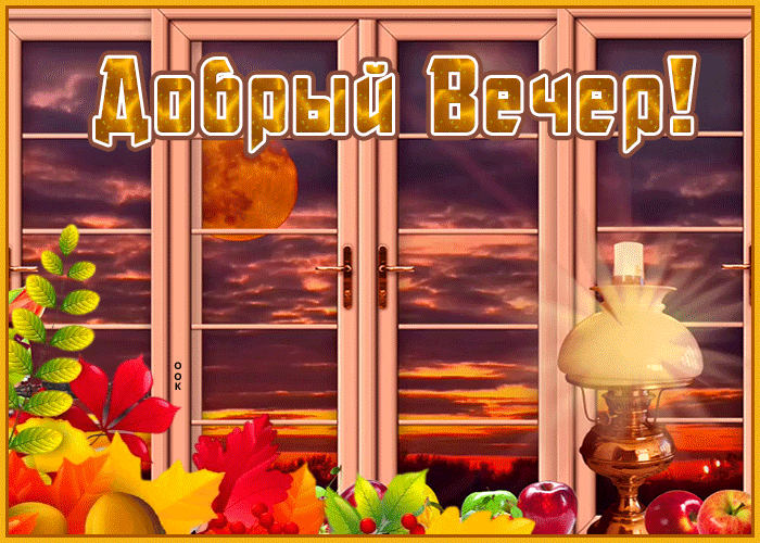 Картинка изящная открытка добрый вечер