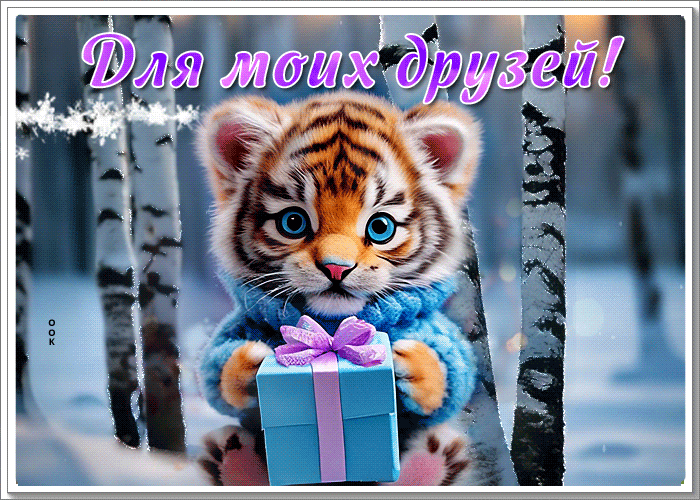Postcard изысканная гиф-открытка с милым тигренком, друзьям