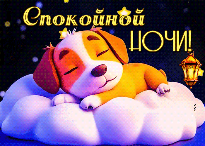Postcard изысканная гиф-открытка, спокойной ночи вам от щеночка