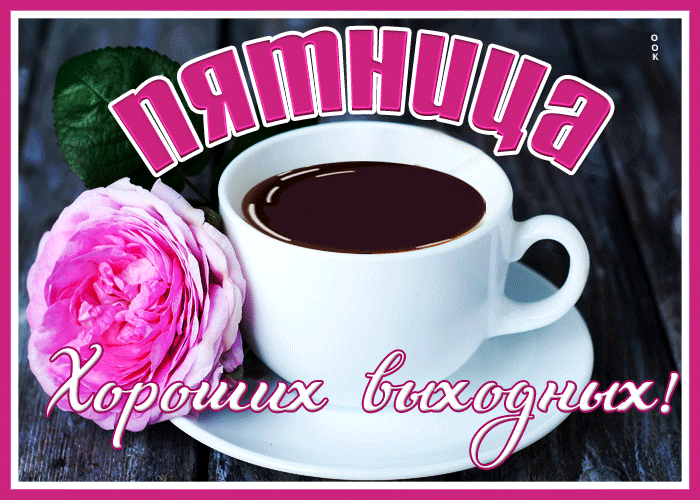 Postcard изысканная открытка с пятницей, хороших выходных