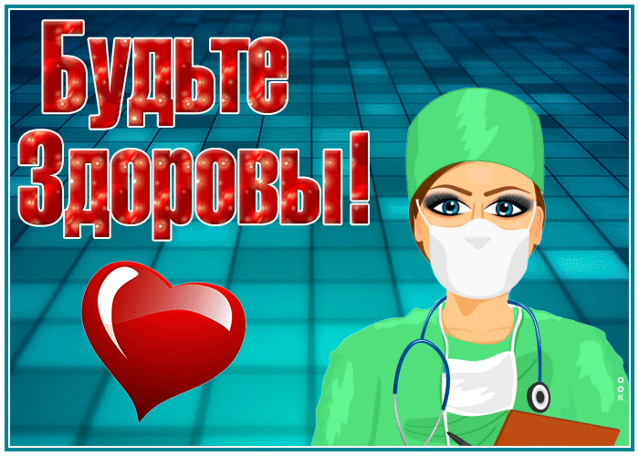 Картинка картинка будьте здоровы