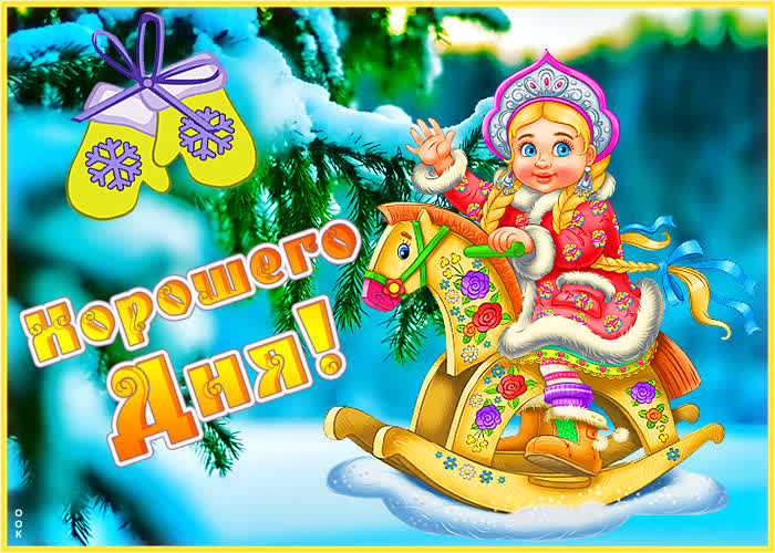 Открытка картинка чудесного дня