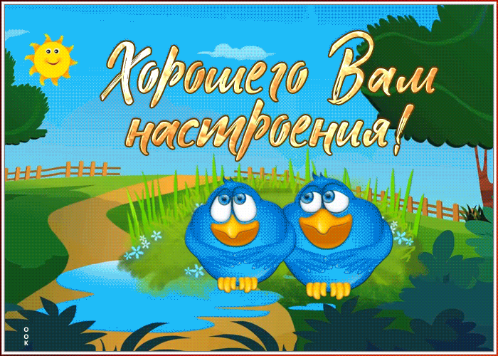 Картинка картинка чудесного настроения сегодня и всегда