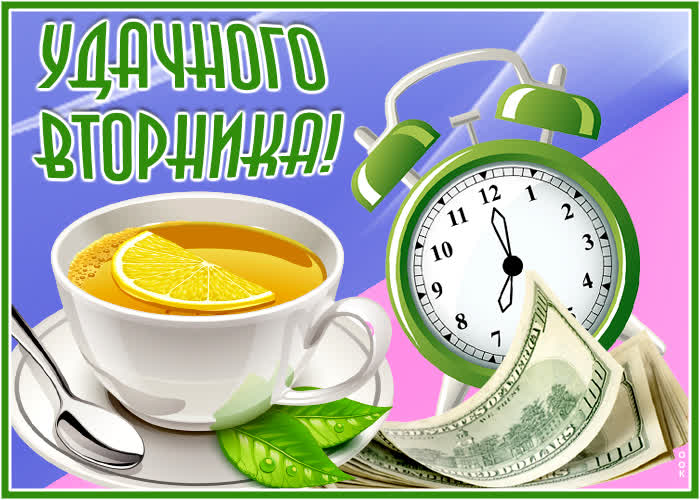 Открытка картинка чудесного вам вторника