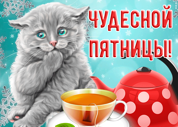 Открытка картинка чудесной пятницы