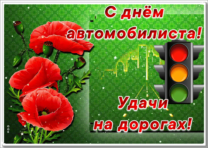 Картинка картинка день автомобилиста с пожеланием