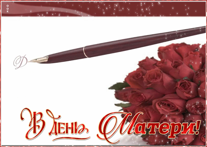 Открытка картинка день матери с розами