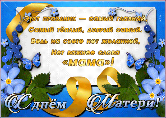 Открытка картинка день матери со стихами