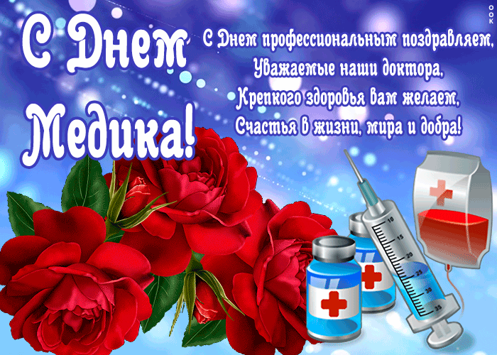 Картинка картинка день медика с надписью