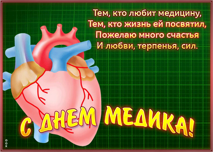 Открытка картинка день медика с текстом